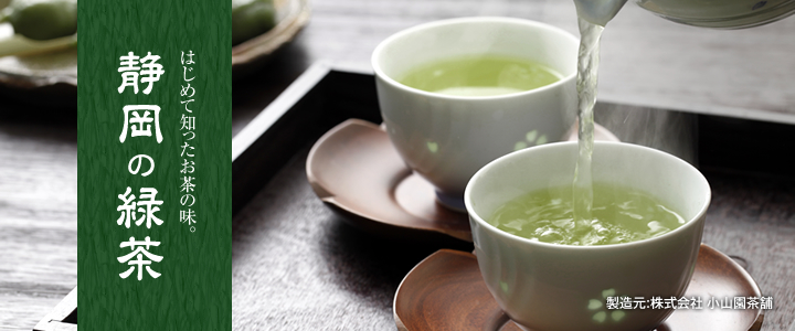 はじめて知ったお茶の味。　静岡の緑茶