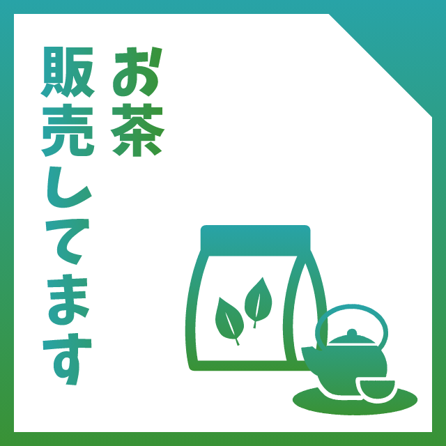 今年もおいしいお茶を販売しています - 株式会社アベキ